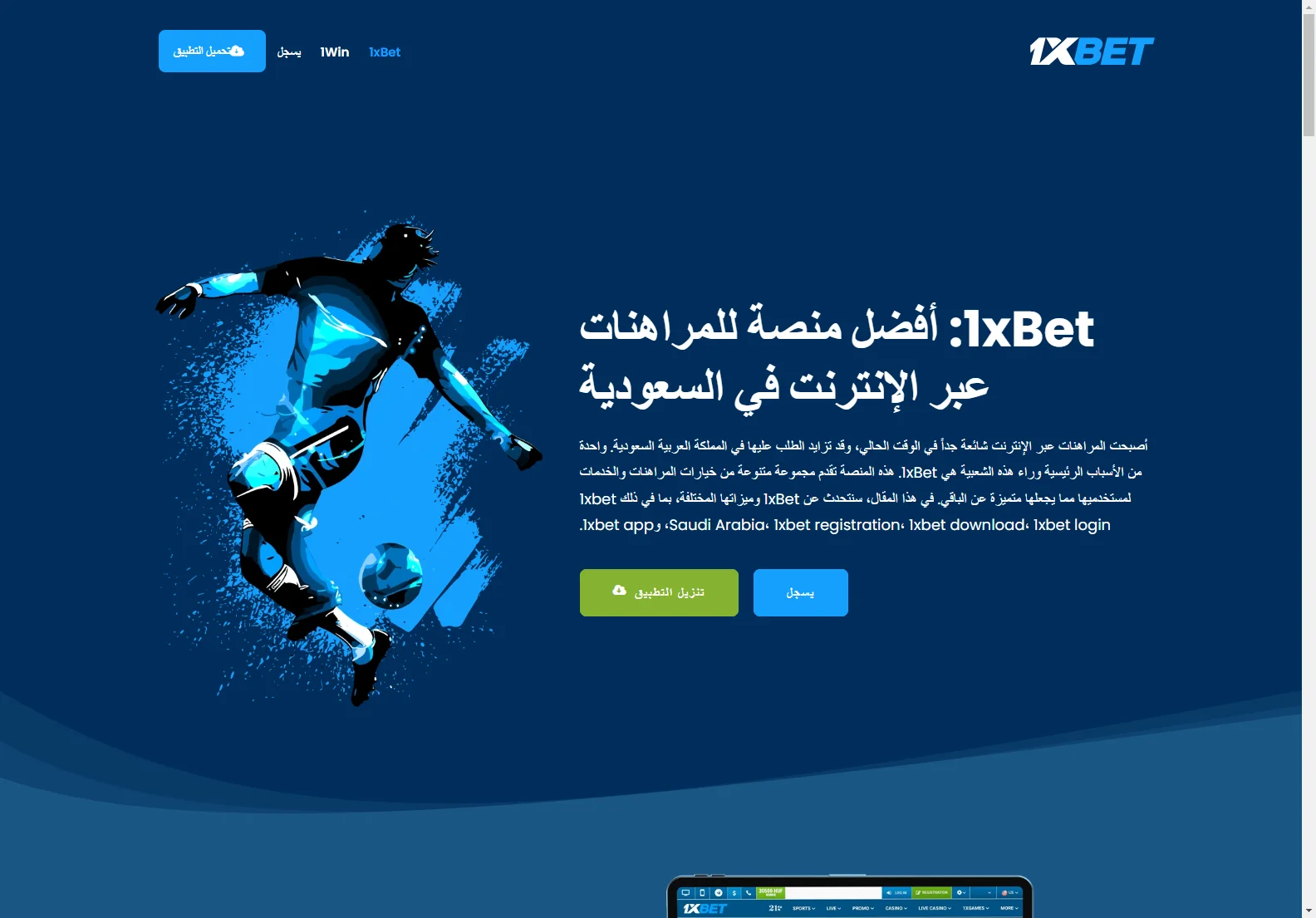 1xBet السعودية: تجربة المراهنات الشاملة