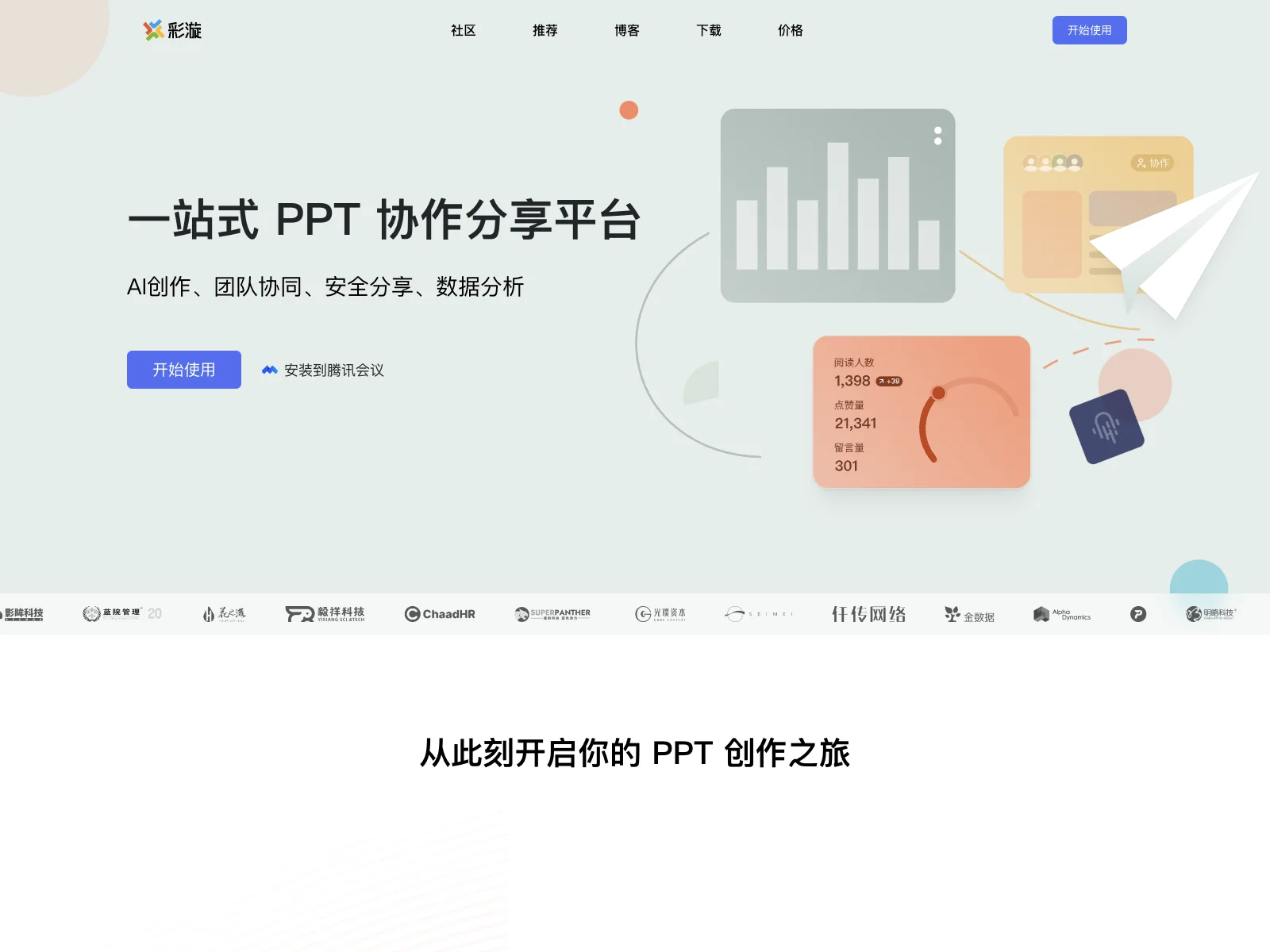 彩漩PPT：一站式协作分享，提升PPT制作体验