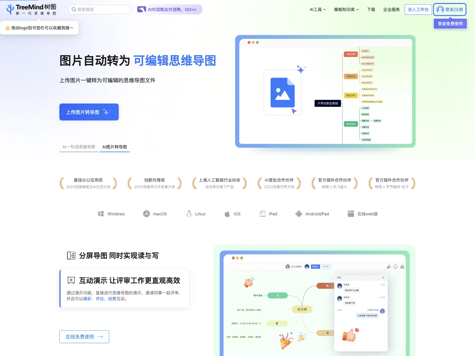 TreeMind树图：在线AI思维导图软件，助力高效创作