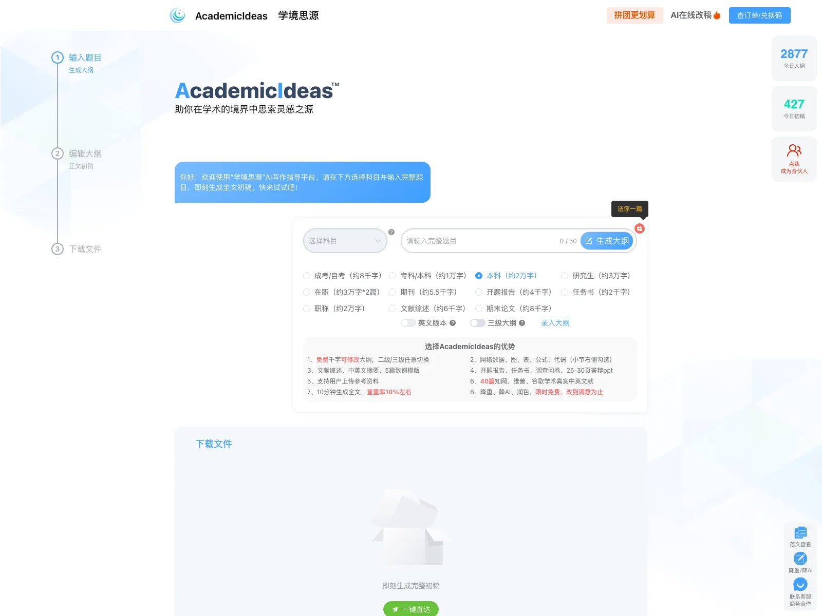 AcademicIdeas - 学境思源: Empowering Academic Writing with AI