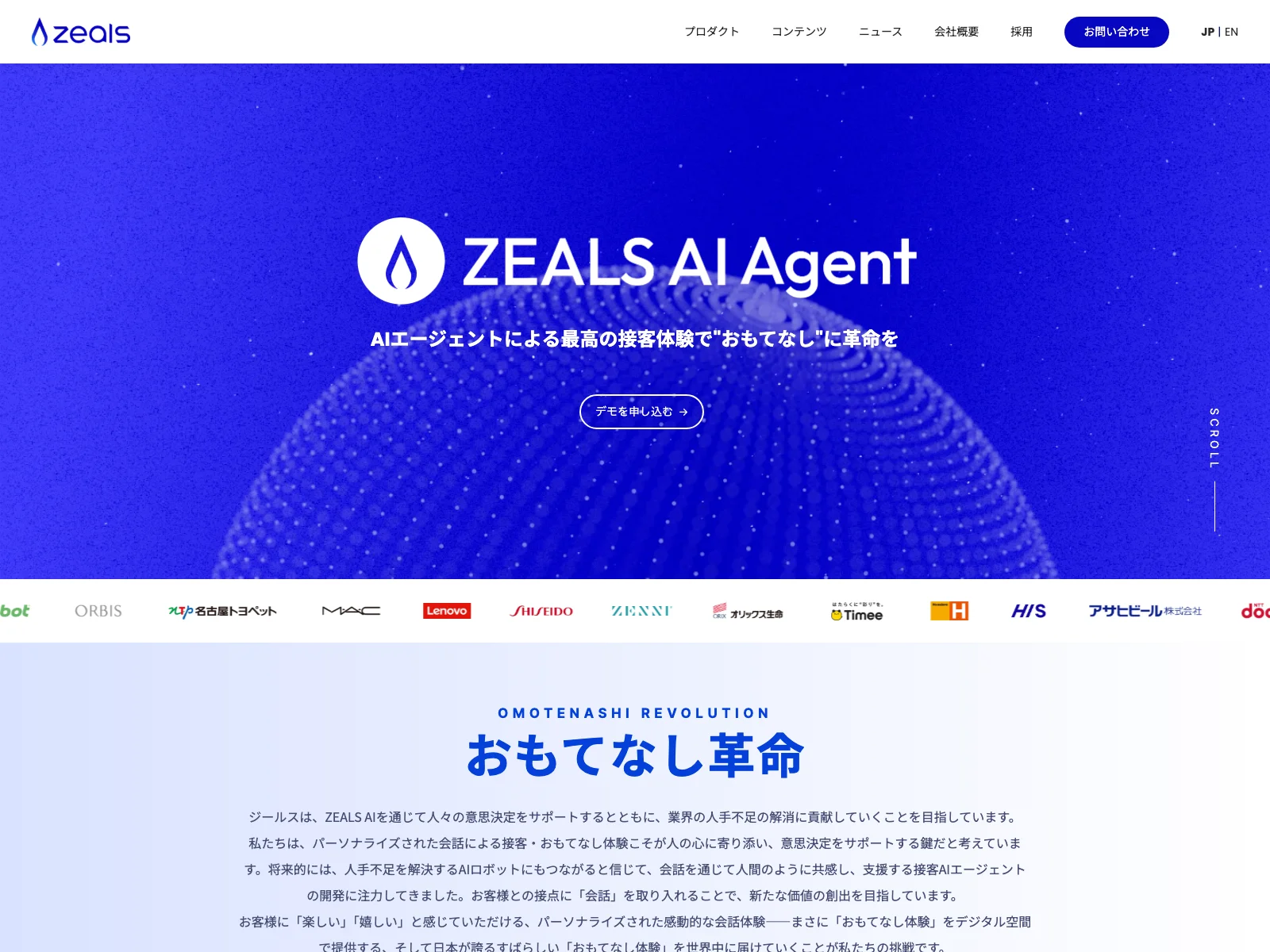 株式会社ZEALS：接客AIエージェントでおもてなし革命