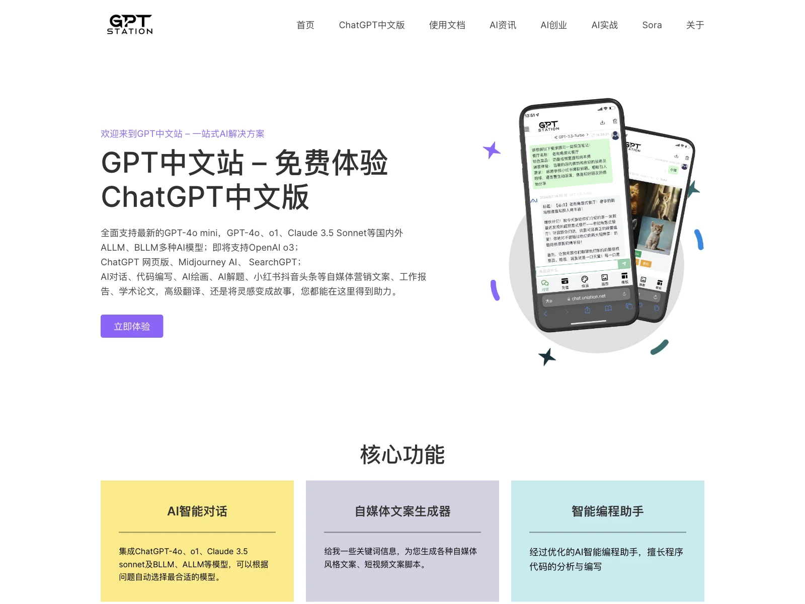 GPT 中文站：免费 ChatGPT 中文版，多元 AI 功能一站享